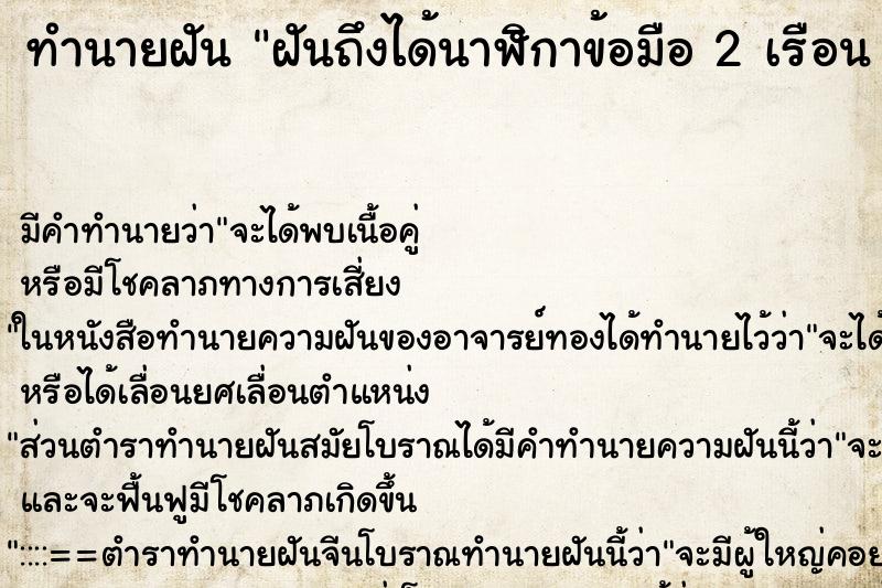 ทำนายฝัน ฝันถึงได้นาฬิกาข้อมือ 2 เรือน 